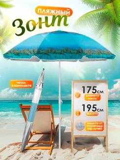 Зонт пляжный садовый 175 см BABY STYLE. 370348673 купить за 1 204 ₽ в интернет‑магазине Wildberries