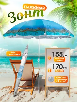Зонт пляжный солнцезащитный 155 см BABY STYLE. 370348675 купить за 913 ₽ в интернет‑магазине Wildberries