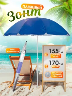 Зонт пляжный солнцезащитный 155 см BABY STYLE. 370348680 купить за 848 ₽ в интернет‑магазине Wildberries