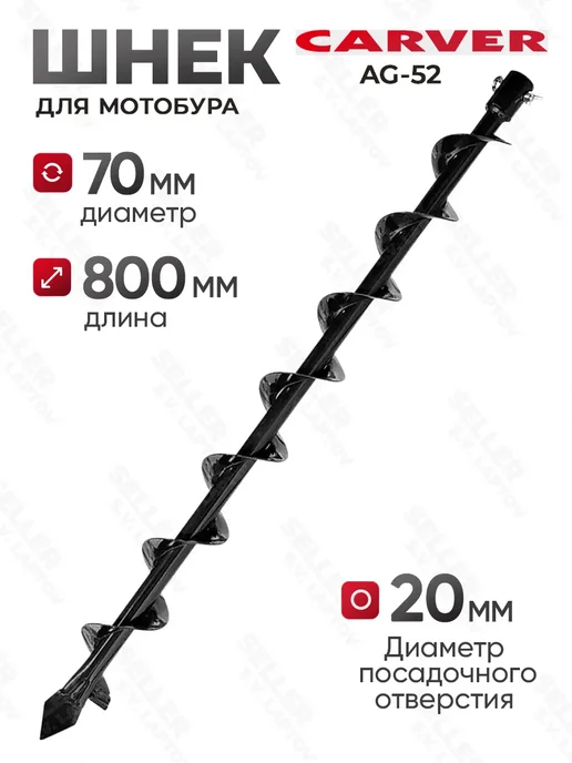 CARVER Шнек (бур) для мотобура для грунта и почвы AG-52, 200 мм, вариант