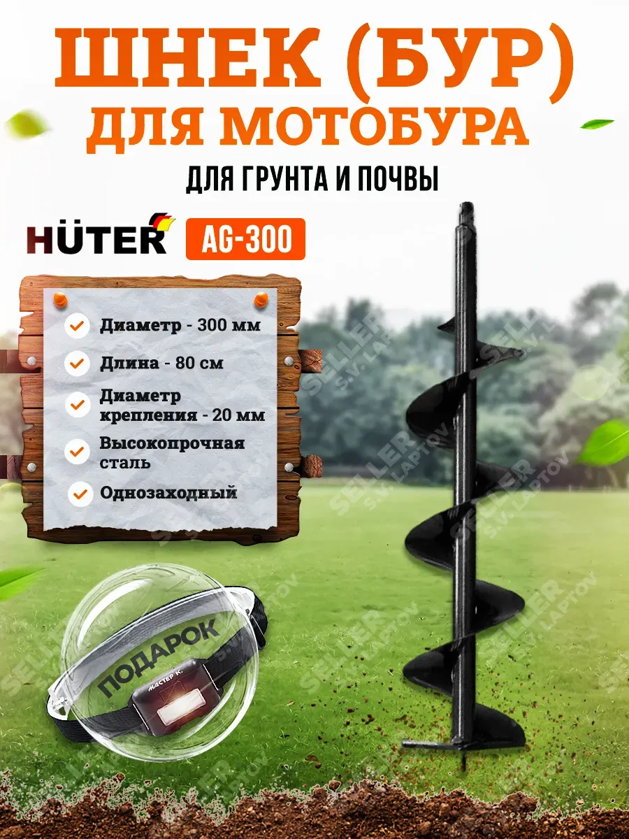 Шнек (бур) для мотобура для грунта и почвы AG-300