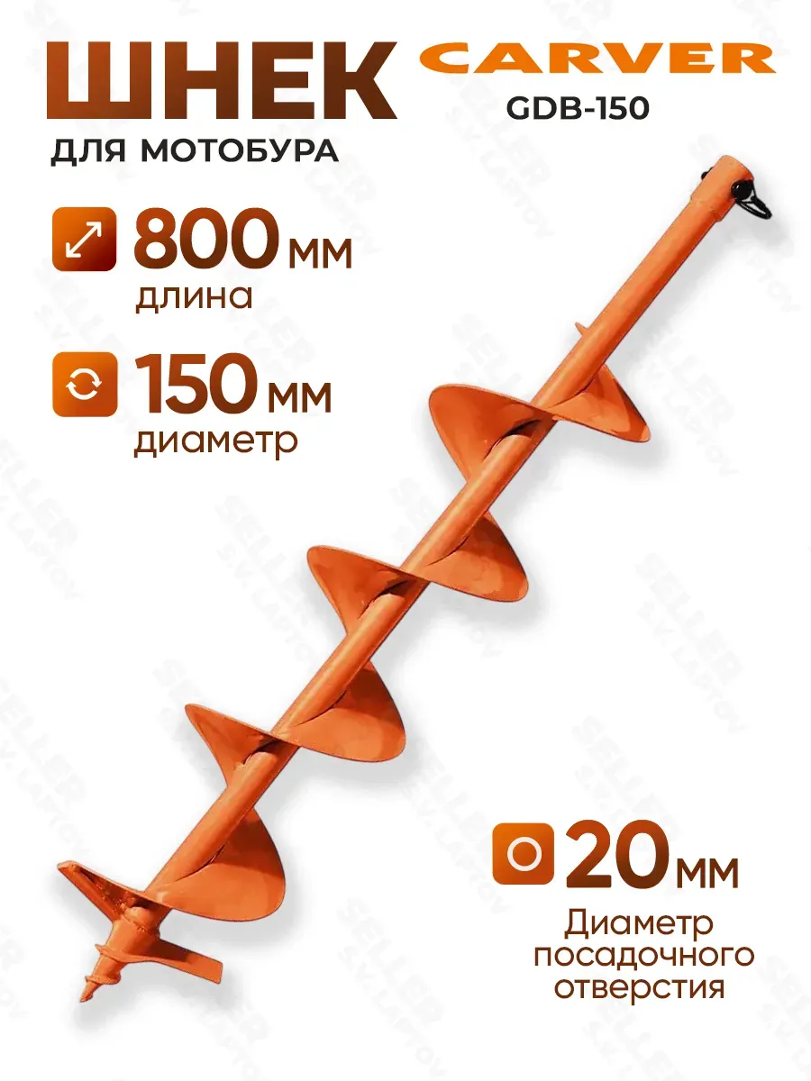 Шнек, бур для мотобура для грунта и почвы GDB-150 +ПОДАРОК