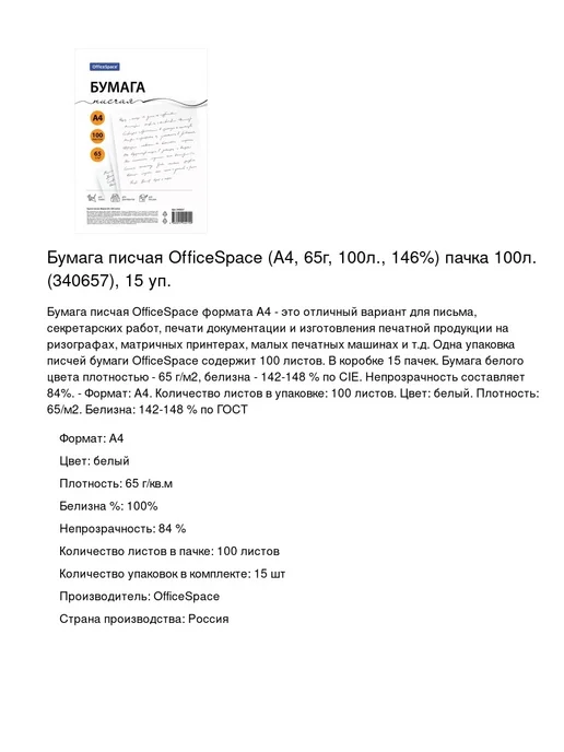 Бумага OfficeSpace A4, 65 г/м², 100 листов, 15 пачкек, фото 2