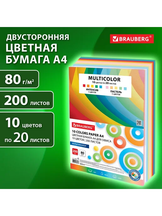 Бумага Brauberg Цветная A4, 80 г/м², 200 листов, 10 пачкек, фото 7