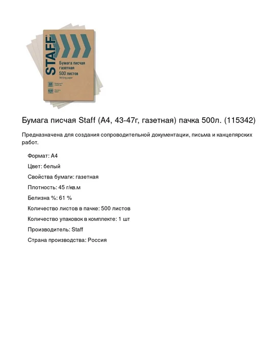 Бумага STAFF A4, 45 г/м², 500 листов, фото 2