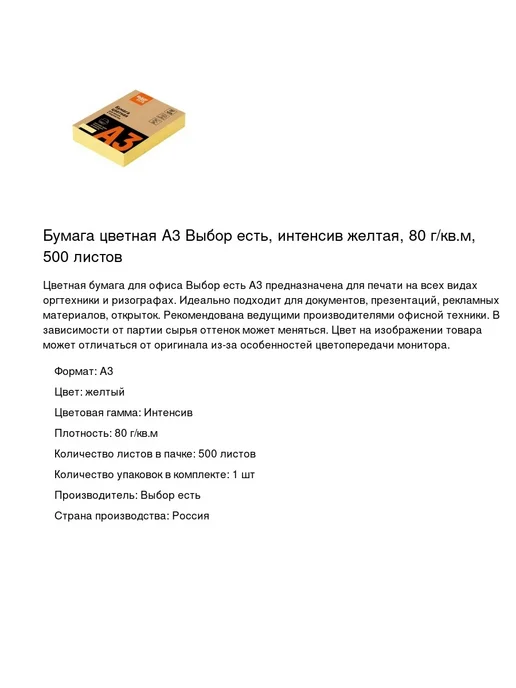 Бумага Выбор есть Цветная A3, 80 г/м², 500 листов, желтый, фото 2