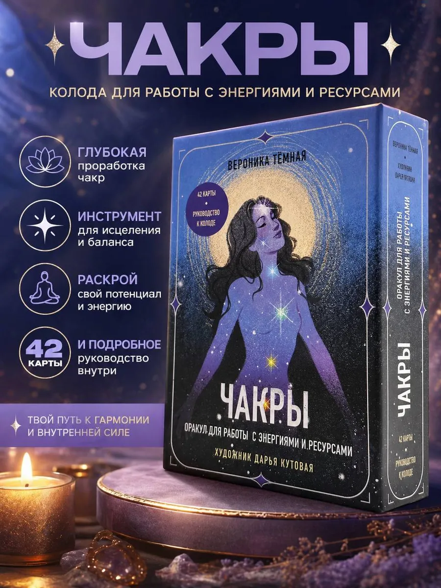 Чакры. Оракул для работы с энергиями и ресурсами
