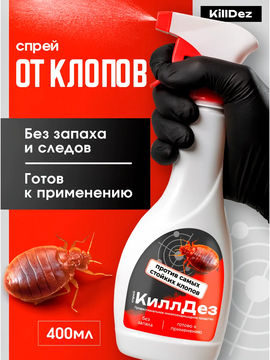 Профессиональное средство от клопов Спрей KillDez