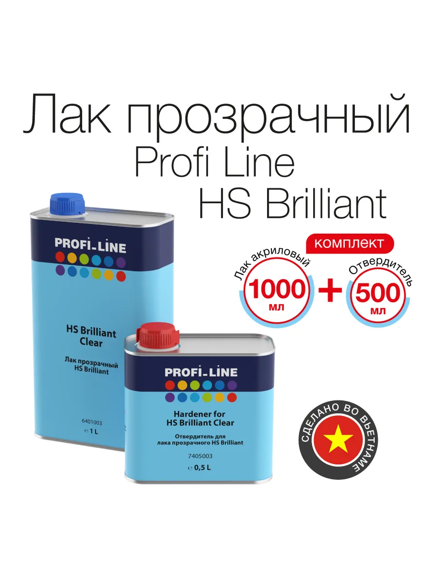 Акриловый лак автомобильный HS (1 л) + отвердитель (0.5 л)