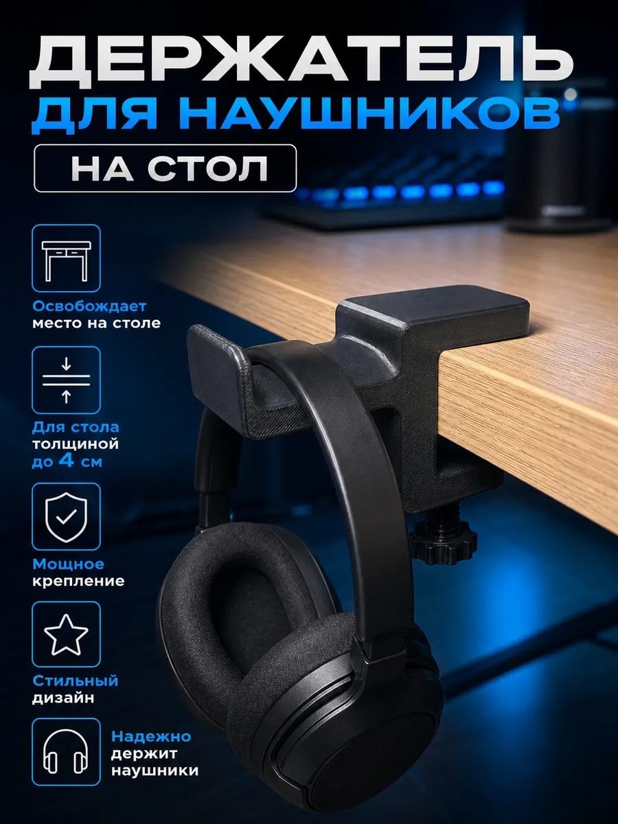 Держатель для наушников на стол