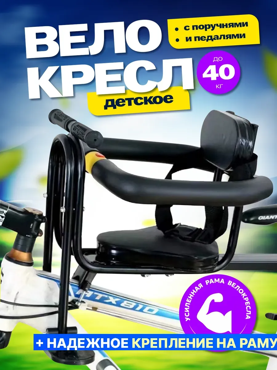 Велокресло детское переднее на раму кресло для велосипеда