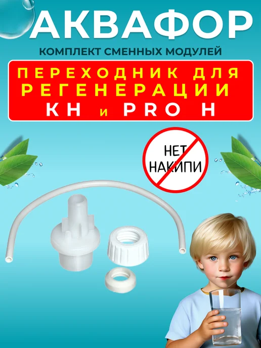 Аквафор Переходник для регенерации модуля Кристалл KH и Pro H, вариант