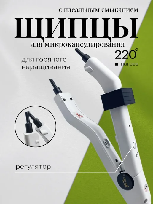 Щипцы для наращивания волос белые, белый