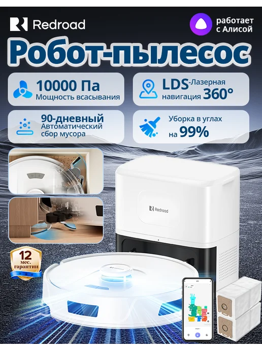 Redroad Робот пылесос со станцией самоочистки R11（Русская версия）, белый