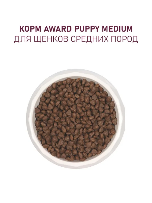Сухой корм AWARD для собак, средние, щенки, 12 кг, фото 3