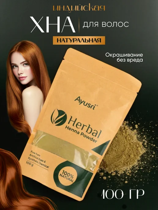 Ayusri Хна для волос натуральная индийская, оранжевый