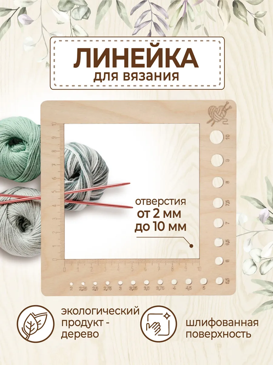 Линейка для вязания измерения размера спиц плотности вязки