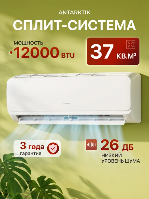 ANTARKTIK Сплит-система кондиционер ANO-12S01 37 кв м, белый