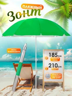 Зонт пляжный 185 см BABY STYLE. 370384402 купить за 1 428 ₽ в интернет‑магазине Wildberries