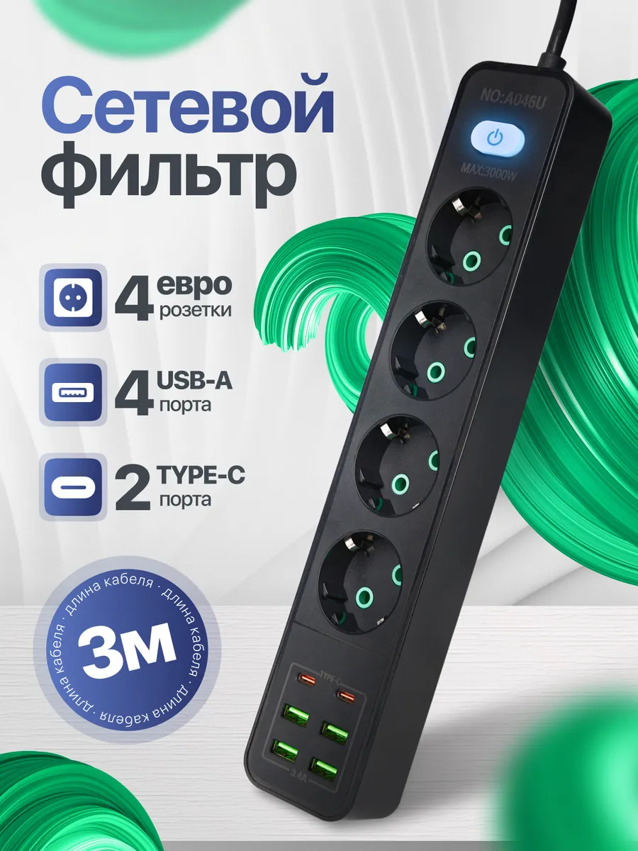 Сетевой фильтр Удлинитель 3 метров с 4 USB и 2 TYPE-C