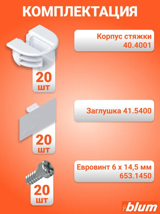Blum Стяжки для полок, полкодержатели, 20 шт, 20 шт, фото 2