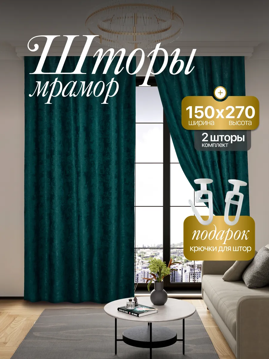 Шторы Мрамор 150*270 для спальни и гостиной