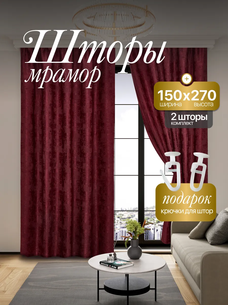 Шторы Мрамор 150*270 для спальни и гостиной