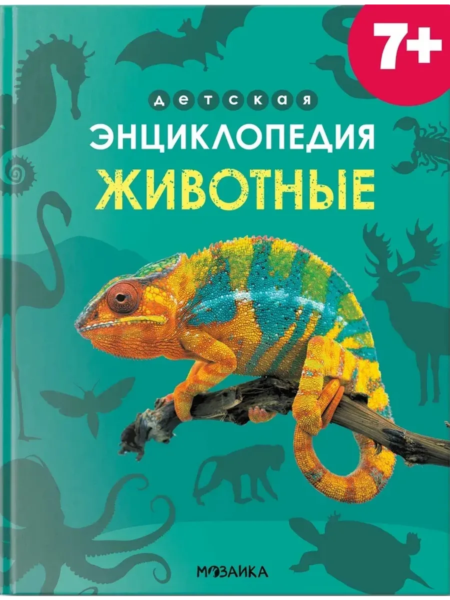 Детская энциклопедия. Животные