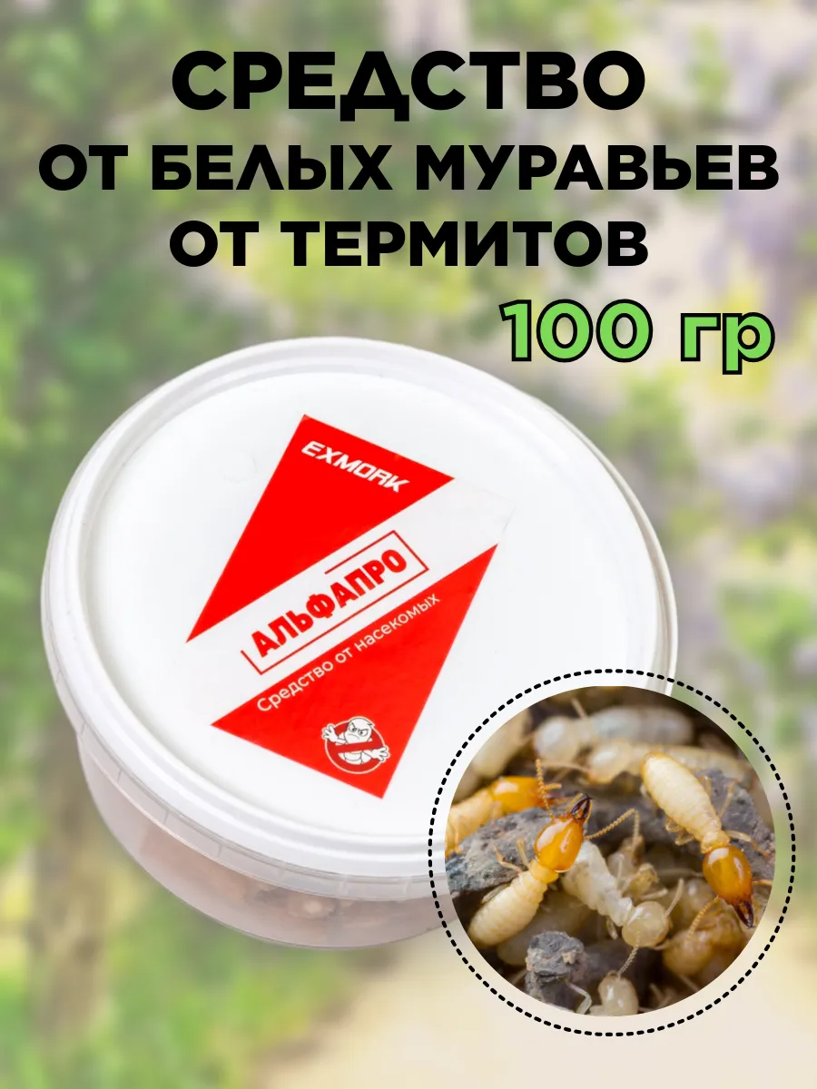 Средство от белых муравьев термитов 100 грамм