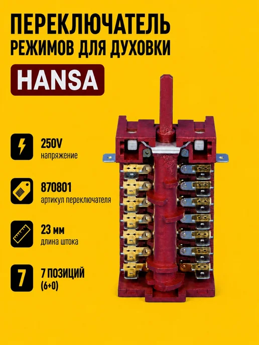 bt detali Переключатель режимов плиты HANSA EP-176 7LA GOTTAK 870801, вариант