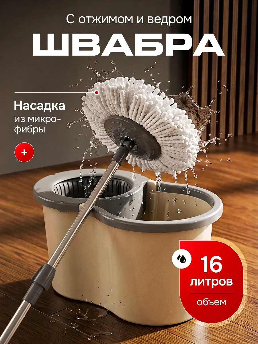 Швабра и ведро с отжимом для мытья пола 16 литров