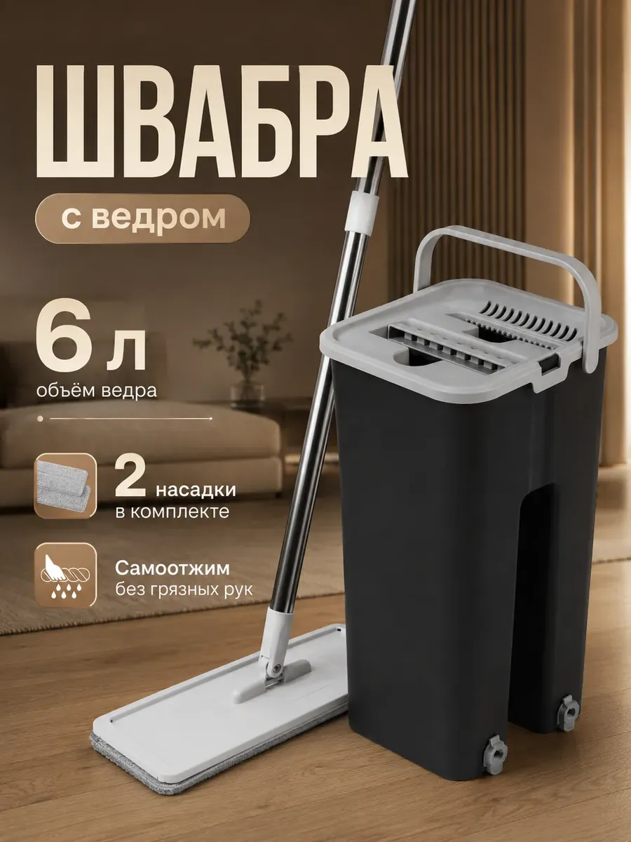 Швабра и ведро с отжимом для мытья пола 6 литров