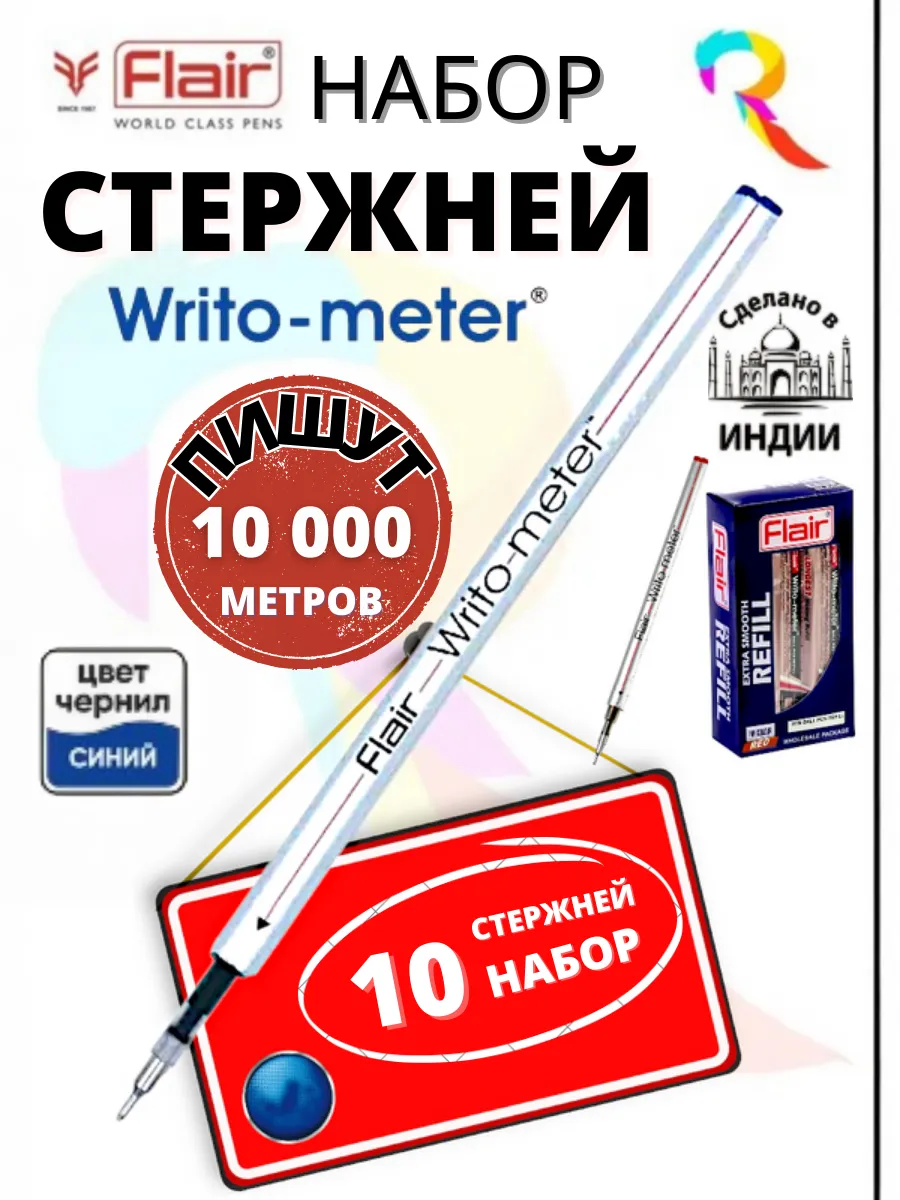 Набор стержней для ручек синих 10шт WRITO-METER
