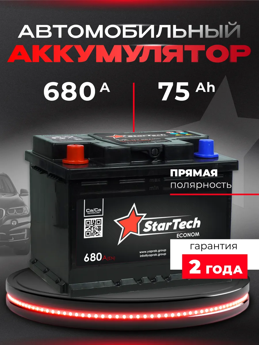 Аккумулятор автомобильный 75 Ач 680 А прямая полярность