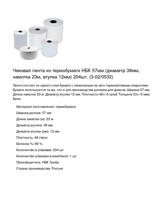NoName Чековая лента 57мм, длина 23 м, 204шт, 23 м, 204 шт, фото 2