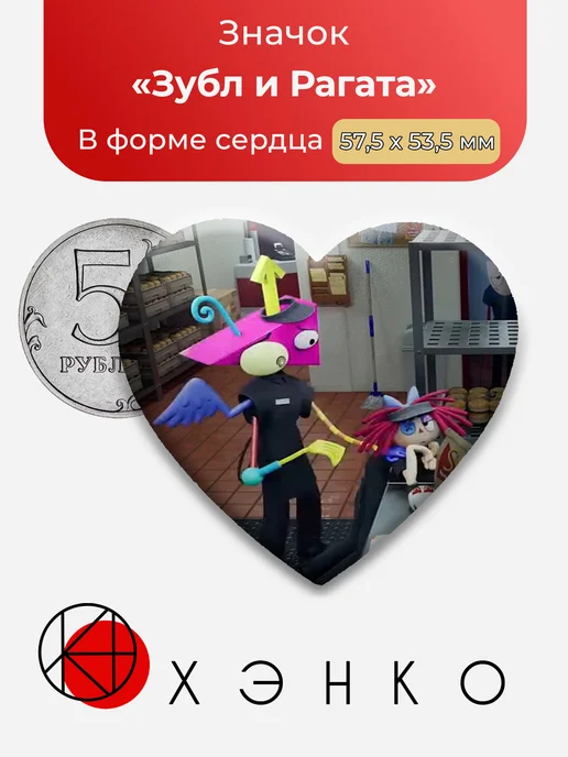 Зубл и Рогата из Удивительный Цифровой Цирк значок