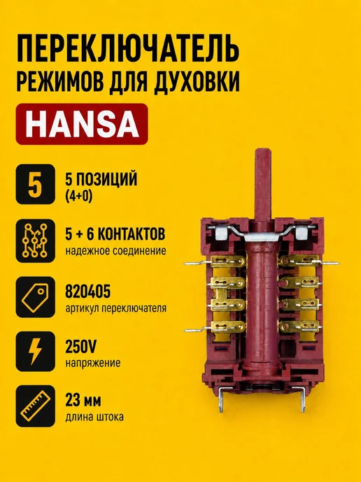 bt detali Переключатель режимов духовки HANSA 7LA GOTTAK 820405, красный