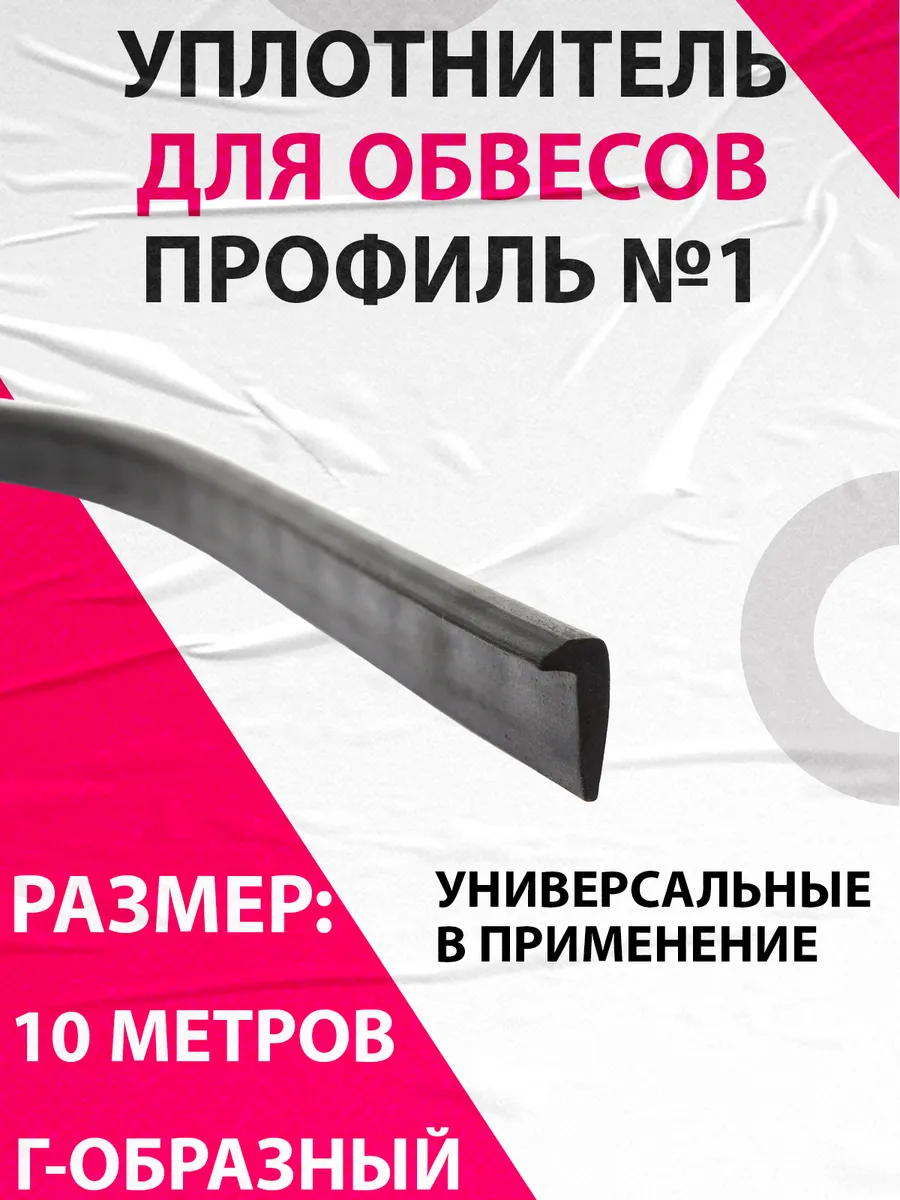 Уплотнитель для обвесов универсальный, Г-образный профиль №1