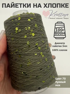 Пряжа пайетки на хлопке Knittiya 370407570 купить за 548 ₽ в интернет‑магазине Wildberries