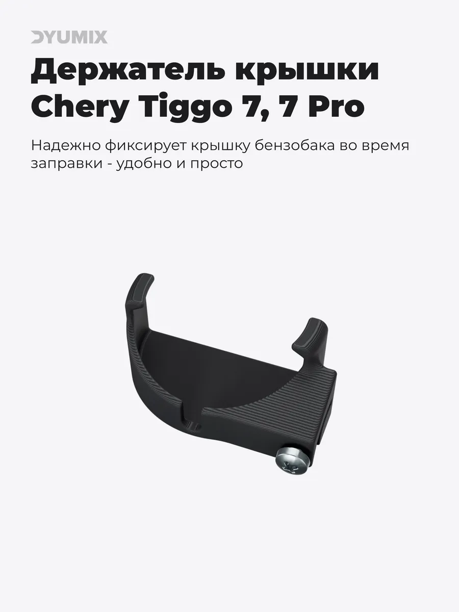 Держатель крышки бензобака для Chery Tiggo 7 / 7 Pro Max