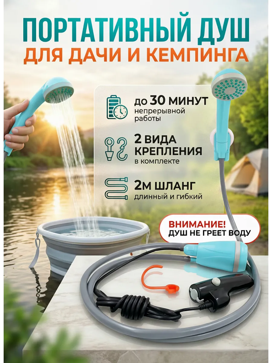 Портативный дачный душ