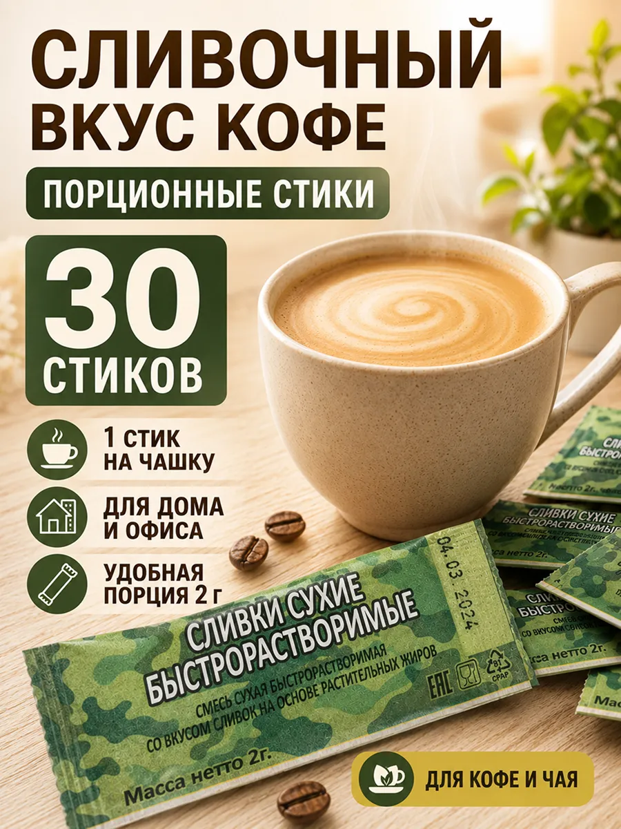Сливки сухие растительные для кофе 30 стиков