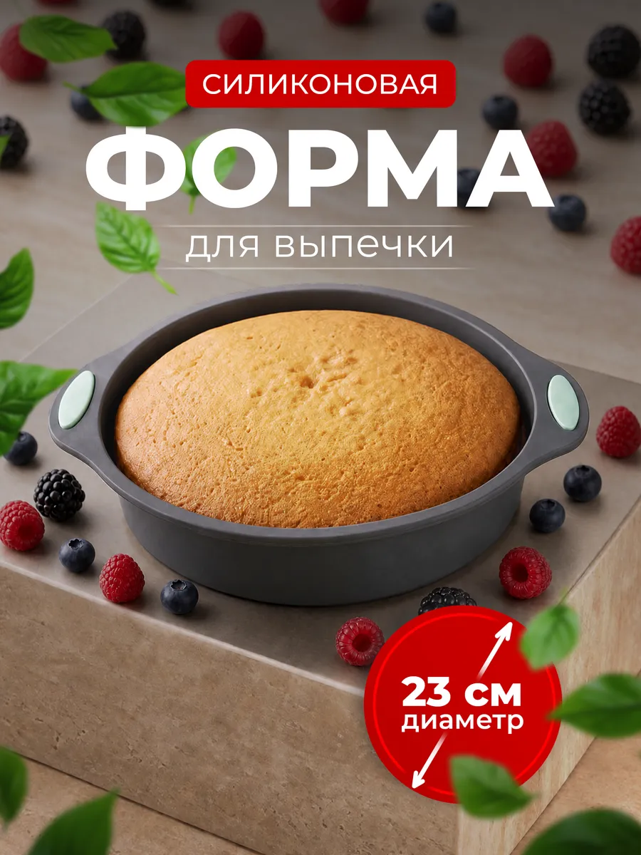 Силиконовая форма для запекания, диаметр 23см, серая