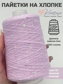 Пряжа пайетки на хлопке Knittiya 370411461 купить за 564 ₽ в интернет‑магазине Wildberries