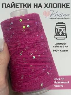 Пряжа пайетки на хлопке Knittiya 370411462 купить за 572 ₽ в интернет‑магазине Wildberries