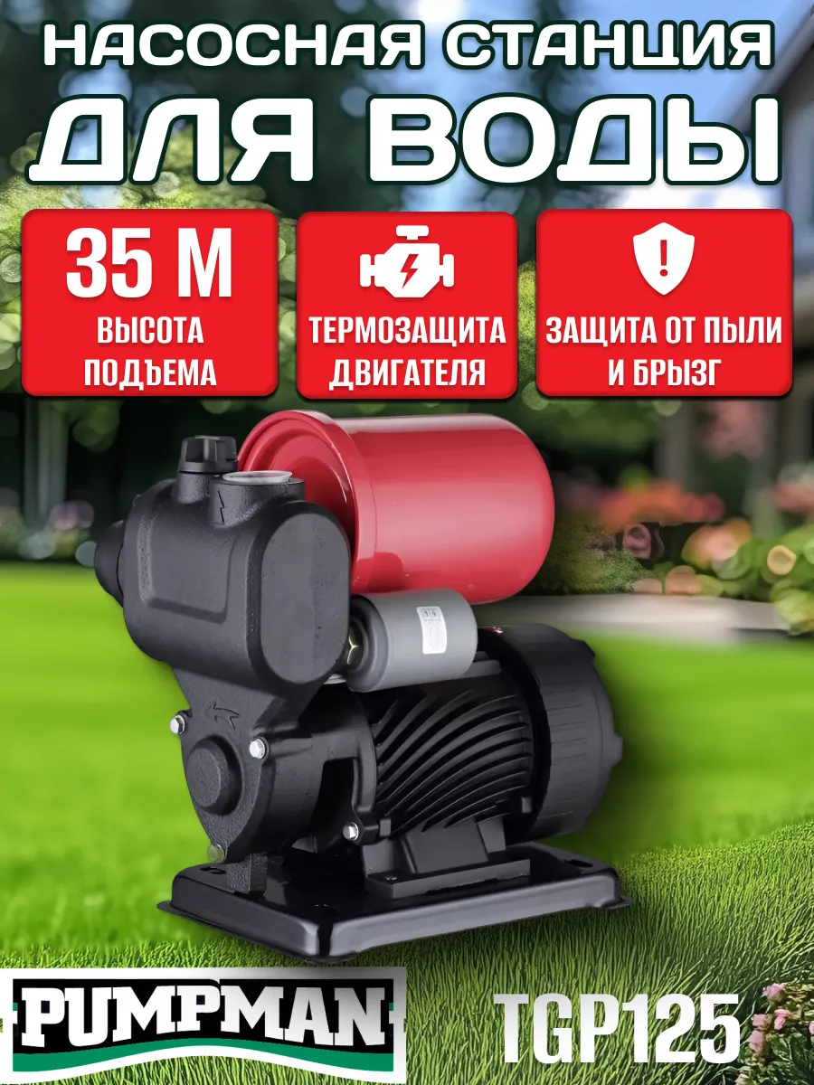 Насосная станция для дачи и дома автоматическая TGP125