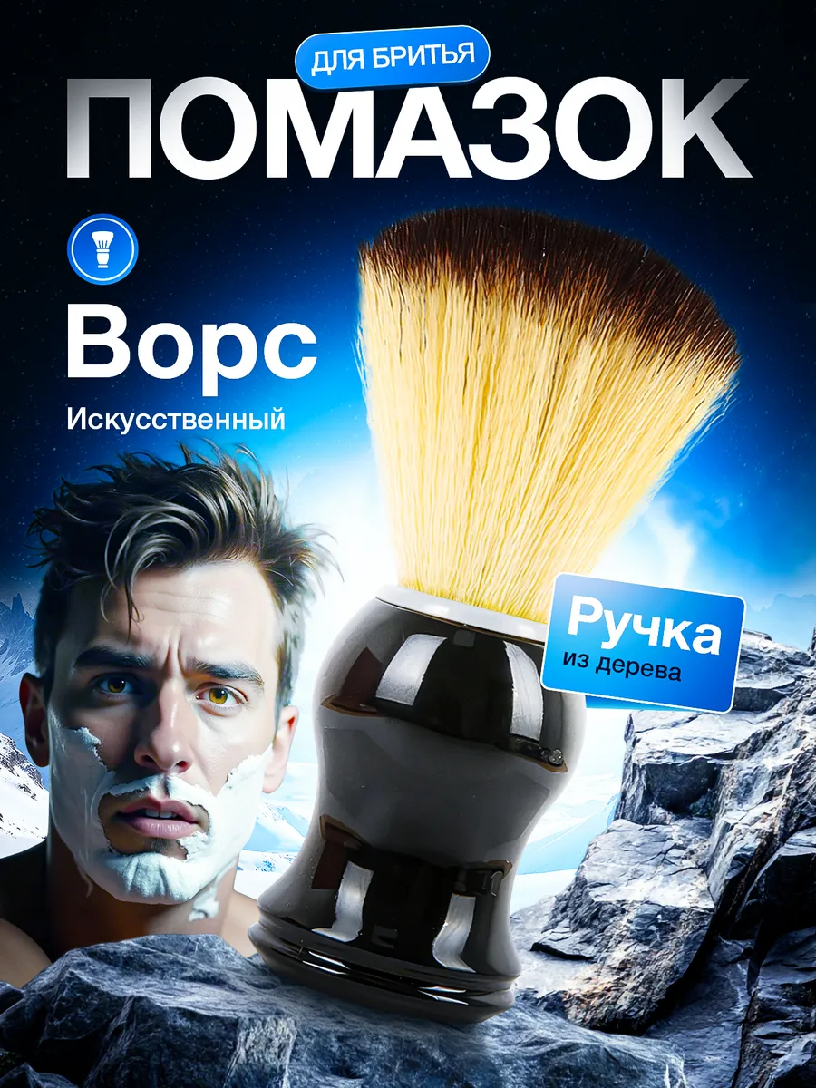 Помазок для бритья мужской