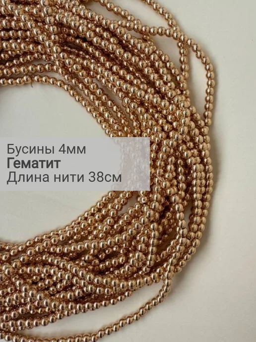 BESSTA STONE Бусины гематит натуральный 4мм сатиновое золото круглые, золотой