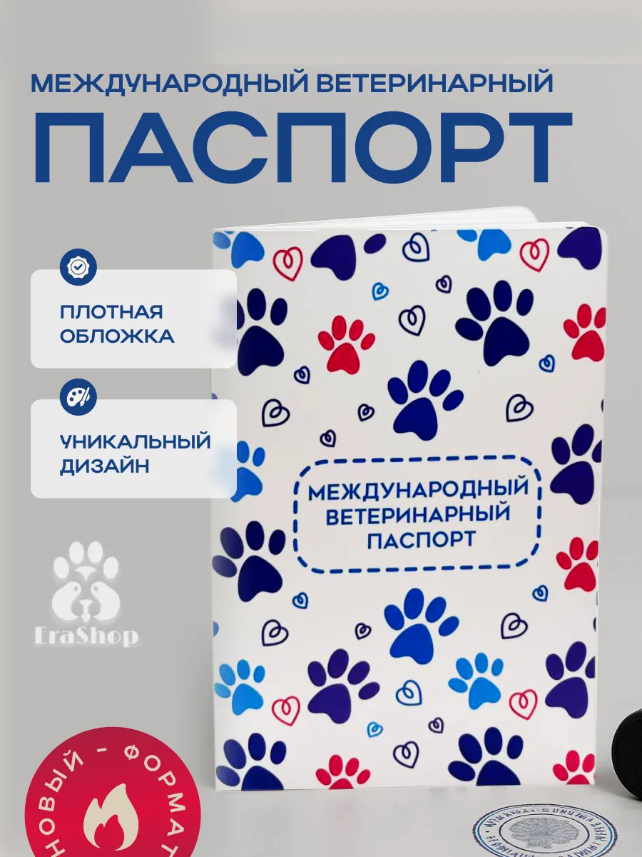 Международный ветеринарный паспорт