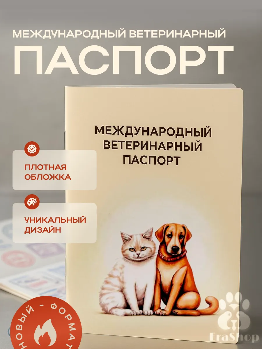 Международный ветеринарный паспорт